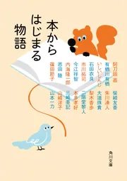 本からはじまる物語」阿刀田高 [角川文庫] - KADOKAWA