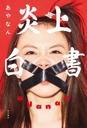 炎上白書」あやなん [エッセイ] - KADOKAWA