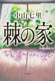 Amazon.co.jp: 七色の毒 : 中山 七里: 本