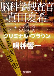 脳科学捜査官　真田夏希 クリミナル・ブラウン