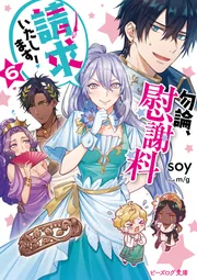 勿論、慰謝料請求いたします！ 6」soy [ビーズログ文庫] - KADOKAWA