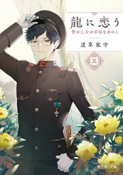 龍に恋う 五 贄の乙女の幸福な身の上」道草家守 [富士見L文庫] - KADOKAWA