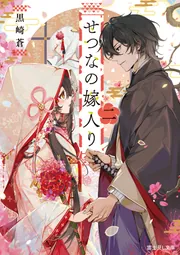 せつなの嫁入り 二」黒崎蒼 [富士見L文庫] - KADOKAWA