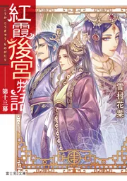紅霞後宮物語 第十三幕」雪村花菜 [富士見L文庫] - KADOKAWA