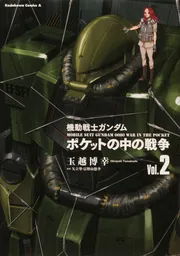 【裁断済み】ポケットの中の戦争 既刊全巻 機動戦士ガンダム ポケットの中の戦争（1）」玉越博幸 [角川