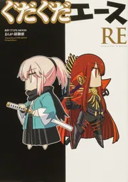 ぐだぐだエース RE」経験値 [コミックス] - KADOKAWA