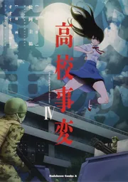 高校事変 IV」オオイシヒロト [角川コミックス・エース] - KADOKAWA