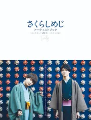 さくらしめじアーティストブック～はじめまして20歳、これからの話