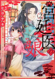 宮廷医の娘 ２の書影