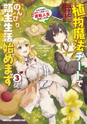 植物魔法チートでのんびり領主生活始めます３ 前世の知識を駆使して農業したら、逆転人生始まった件