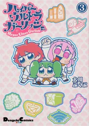 ハイパーウルトラガーリッシュ(3)」大川ぶくぶ [電撃コミックスEX