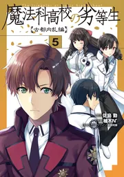 (未使用･未開封品)魔法科高校の劣等生 古都内乱編 コミック 1-2巻セット [コミック] 佐島勤; 蒼和伸／石田可奈 魔法科高校の劣等生」シリーズのコミックスが2025年3月10日（月