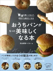 製法を使いこなして、何回でも焼きたくなる おうちパンがもっと