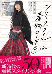 「襦袢なしでもOK」「普段着にプラス」「帯代わりのベルト」 フリースタイル着物コーデＢＯＯＫ