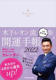 木下レオン流 開運手帳2022 4月始まり版