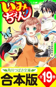 合本版】「いみちぇん！」シリーズ 全19巻 「おもしろい話、集めました