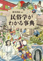 民俗学がわかる事典