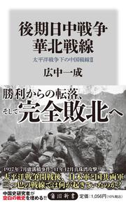 KADOKAWA公式ショップ】後期日中戦争 華北戦線 太平洋戦争下の中国戦線 
