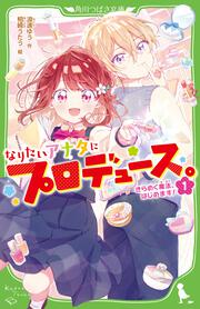 なりたいアナタにプロデュース。（１） きらめく魔法、はじめます！