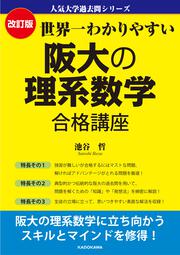 改訂版　世界一わかりやすい　阪大の理系数学　合格講座 人気大学過去問シリーズ