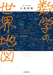 数学の世界地図」古賀真輝 [生活・実用書] - KADOKAWA