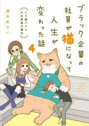 ブラック企業の社員が猫になって人生が変わった話 6巻まで Amazon.co.jp: ブラック企業の社員が猫になって人生が変わった話