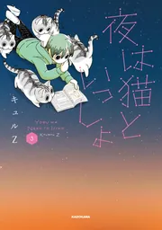 夜は猫といっしょ 5」キュルZ [コミックエッセイ] - KADOKAWA