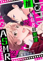 推し配信者の密接ASMR【第5話】」加太ブリコ [BL☆美少年ブック 推し配信者の密接ASMR【第5話】」加太ブリコ [BL☆美少年ブック