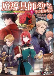 魔導具師ダリヤはうつむかない ～今日から自由な職人ライフ～ 8