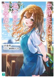 【非売品】彼女は天使で妹で ALcot 武藤此史 珈琲猫 B2 ポスター 99047-1282-