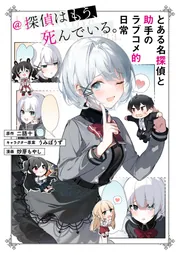 漫画セット⭐︎推しの子⭐︎探偵はもう、死んでいる。⭐︎コミック Amazon.co.jp: 探偵はもう、死んでいる。-the lost memory- 1