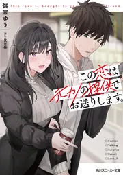 この恋は元カノの提供でお送りします。 cover