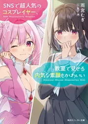 SNSで超人気のコスプレイヤー、教室で見せる内気な素顔もかわいい cover