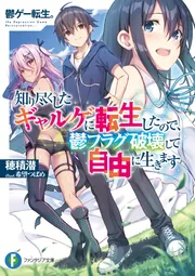 鬱ゲー転生。 知り尽くしたギャルゲに転生したので、鬱フラグ破壊して自由に生きます