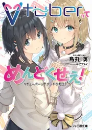Vtuberってめんどくせえ！ cover