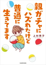 親ガチャにハズれたけど普通に生きてます」上村秀子 [コミック