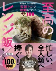 至高のレンジ飯 面倒ぜんぶ省略！容器１つで感動レシピ100」リュウジ