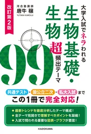 改訂第2版 大学入試でネラわれる 生物基礎・生物 超頻出テーマ