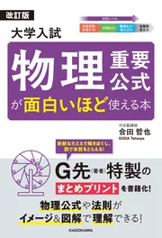 改訂版 大学入試 物理重要公式が面白いほど使える本」合田哲也 [学習