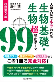 大学生物 参考書セット 改訂第2版 大学入試でネラわれる 生物基礎・生物 超頻出テーマ