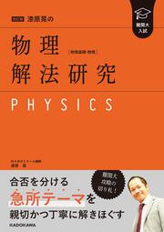 改訂版　難関大入試　漆原晃の　物理［物理基礎・物理］解法研究