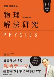 改訂版 大学入試 漆原晃の 物理基礎・物理［波動・原子］が
