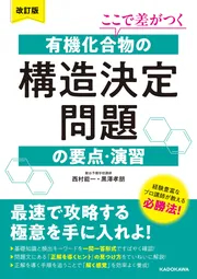 研伸館　有機化学　構造決定 改訂版 ここで差がつく 有機化合物の構造決定問題の要点・演習