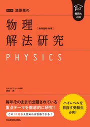代ゼミ 漆原晃の物理重要解法総チェック 2016 冬期直前講習会 011m0D 代ゼミ 漆原晃の物理重要解法総チェック 2016 冬期直前講習会