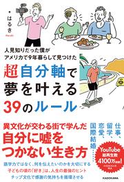 人見知りだった僕がアメリカで9年暮らして見つけた 超自分軸で夢を叶える39のルール
