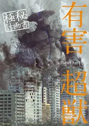 有害超獣 極秘始末書 -Toy(e) Art File-」Toy(e) [画集・ファンブック