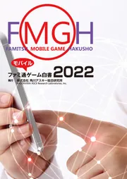 早割シーズン券 ファミ通モバイルゲーム白書2025」角川アスキー総合研究所 パソコン一般