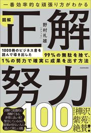 一番効率的な頑張り方がわかる 図解 正解努力100