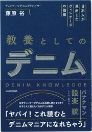 日本人が見出したヴィンテージの価値 教養としてのデニム