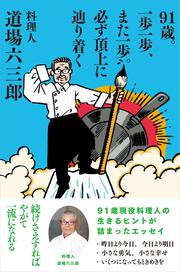 91歳。一歩一歩、また一歩。必ず頂上に辿り着く